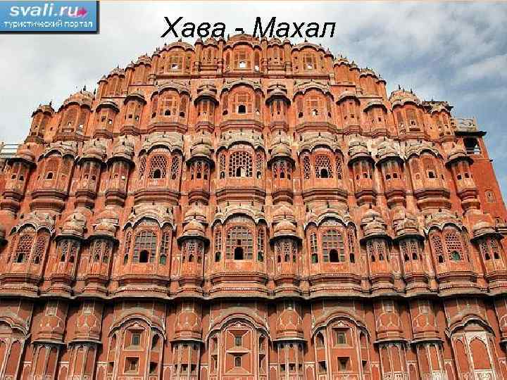 Хава - Махал 