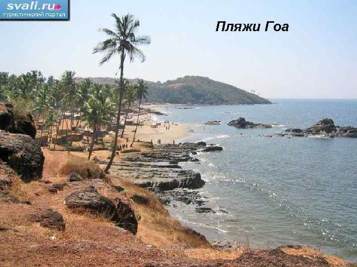Пляжи Гоа 