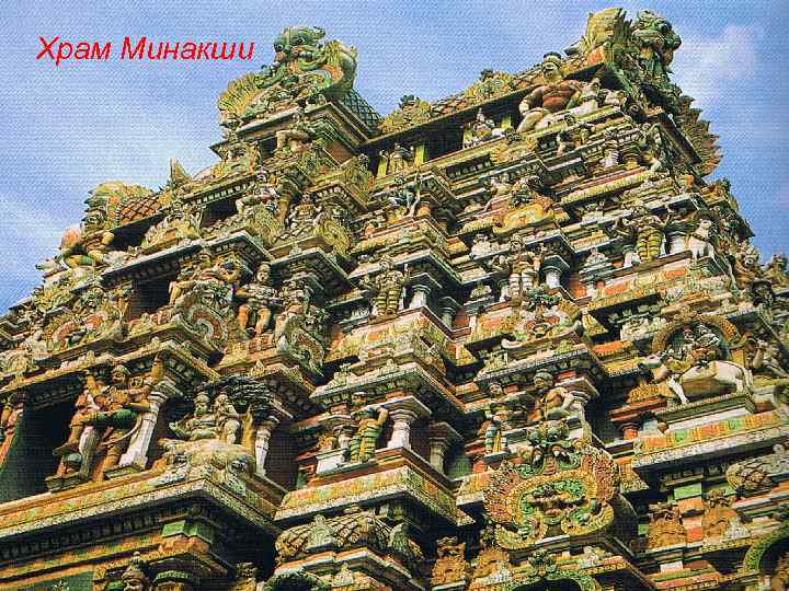 Храм Минакши 