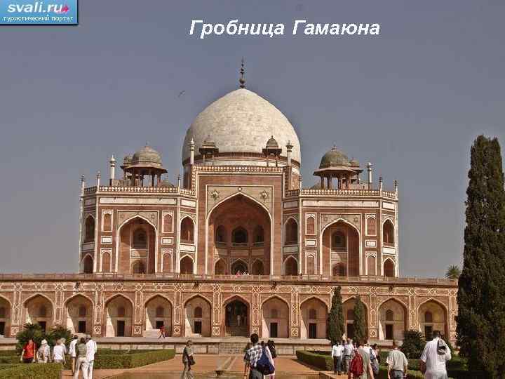 Гробница Гамаюна 