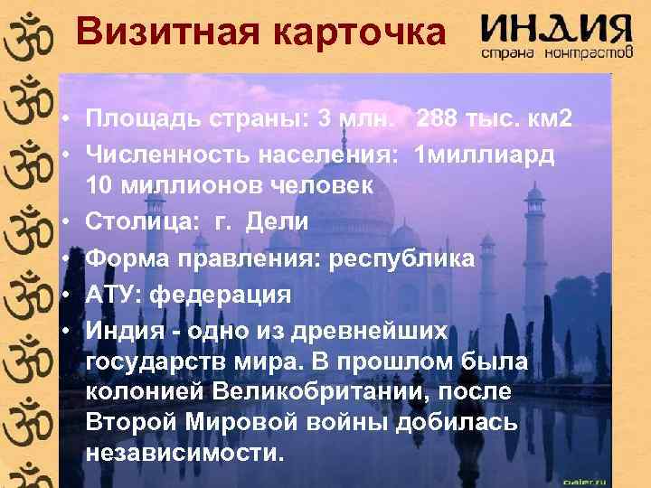 Визитная карточка • Площадь страны: 3 млн. 288 тыс. км 2 • Численность населения: