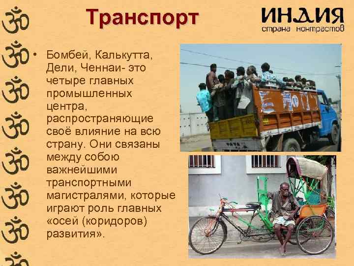 Транспорт • Бомбей, Калькутта, Дели, Ченнаи- это четыре главных промышленных центра, распространяющие своё влияние