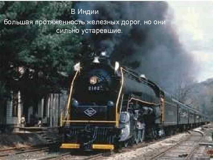В Индии большая протяженность железных дорог, но они сильно устаревшие. 