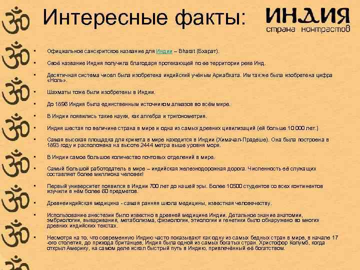 Интересные факты: • Официальное санскритское название для Индии – Bharat (Бхарат). • Своё название