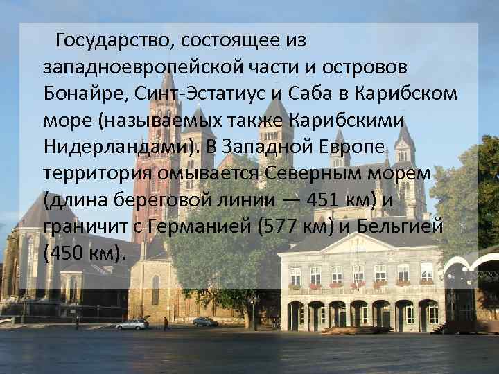  Государство, состоящее из западноевропейской части и островов Бонайре, Синт-Эстатиус и Саба в Карибском