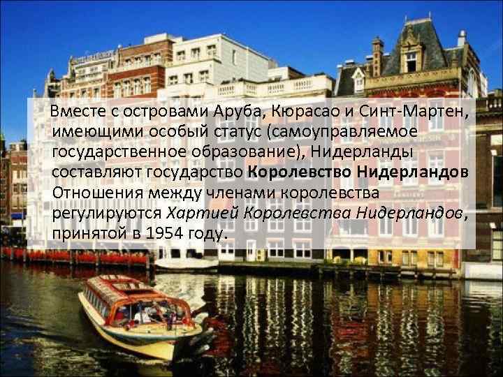  Вместе с островами Аруба, Кюрасао и Синт-Мартен, имеющими особый статус (самоуправляемое государственное образование),