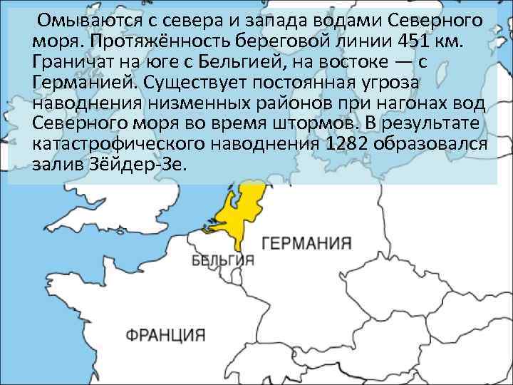  Омываются с севера и запада водами Северного моря. Протяжённость береговой линии 451 км.