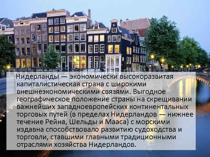  Нидерланды — экономически высокоразвитая капиталистическая страна с широкими внешнеэкономическими связями. Выгодное географическое положение