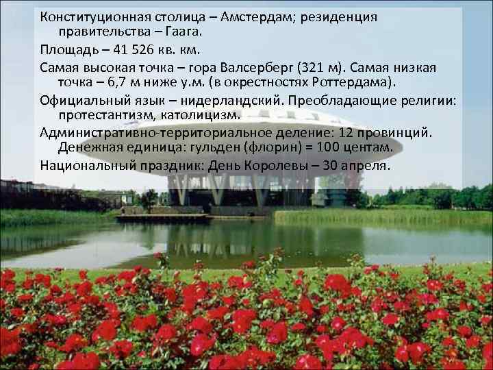 Конституционная столица – Амстердам; резиденция правительства – Гаага. Площадь – 41 526 кв. км.