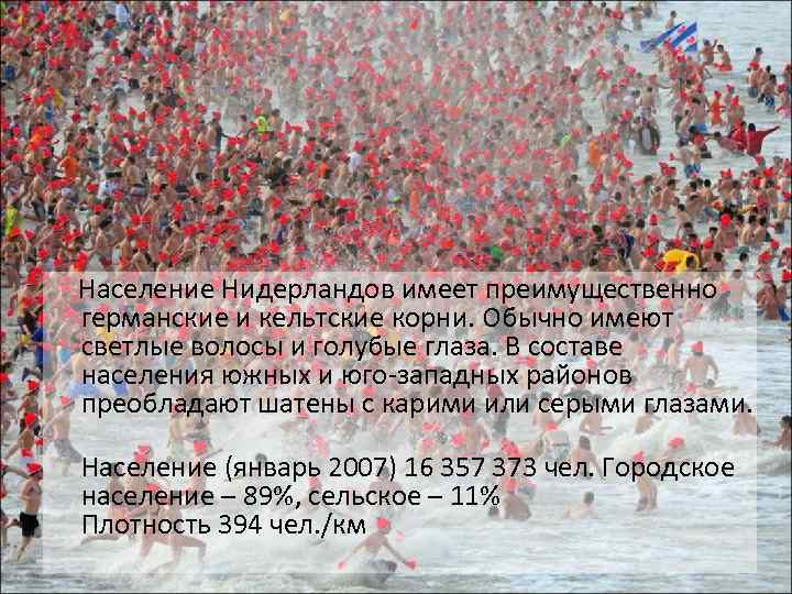  Население Нидерландов имеет преимущественно германские и кельтские корни. Обычно имеют светлые волосы и