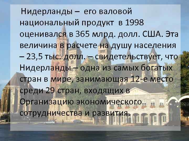  Нидерланды – его валовой национальный продукт в 1998 оценивался в 365 млрд. долл.