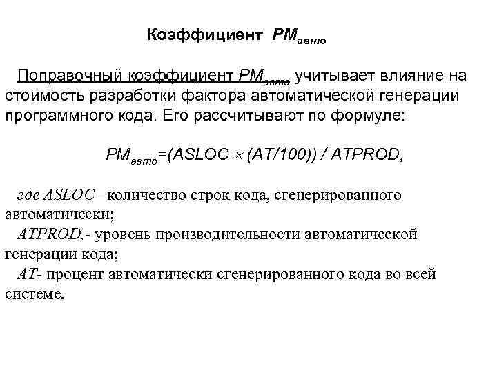 Коэффициент РМавто Поправочный коэффициент PMавто учитывает влияние на стоимость разработки фактора автоматической генерации программного