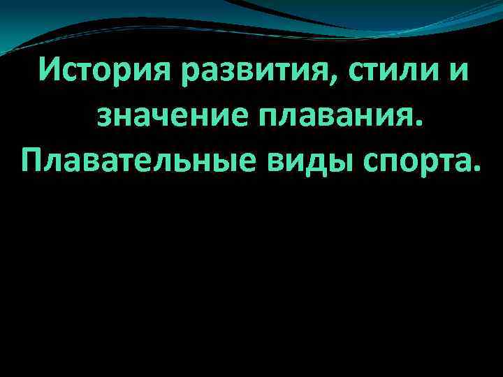 История развития, стили и значение плавания. Плавательные виды спорта. 