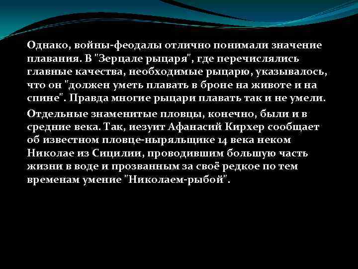 Однако, войны-феодалы отлично понимали значение плавания. В 