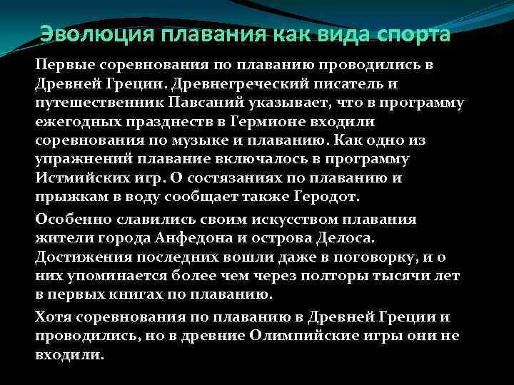 Эволюция плавания как вида спорта Первые соревнования по плаванию проводились в Древней Греции. Древнегреческий