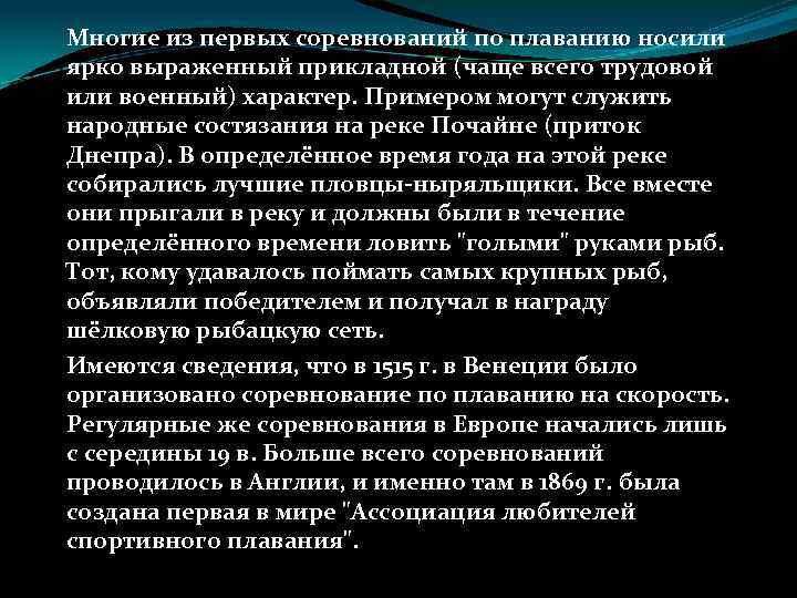 Многие из первых соревнований по плаванию носили ярко выраженный прикладной (чаще всего трудовой или