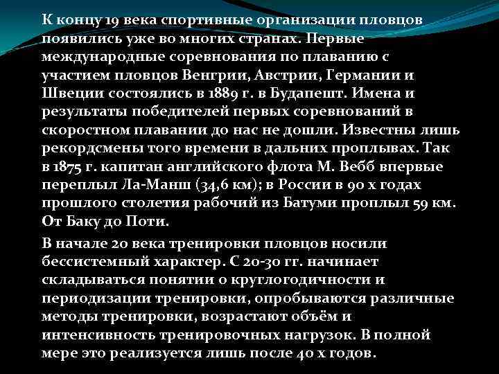 К концу 19 века спортивные организации пловцов появились уже во многих странах. Первые международные