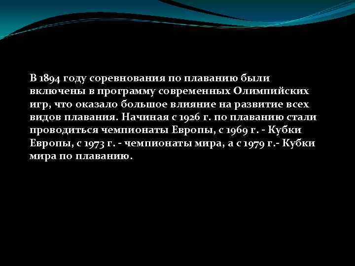 В 1894 году соревнования по плаванию были включены в программу современных Олимпийских игр, что