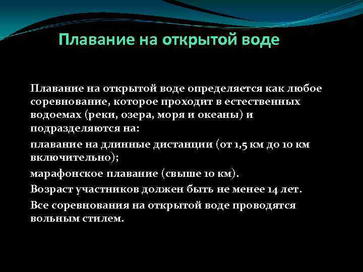 Плавание на открытой воде определяется как любое соревнование, которое проходит в естественных водоемах (реки,