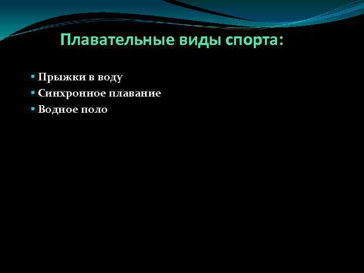 Плавательные виды спорта: § Прыжки в воду § Синхронное плавание § Водное поло 