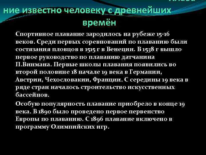 Плава ние известно человеку с древнейших времён Спортивное плавание зародилось на рубеже 15 -16