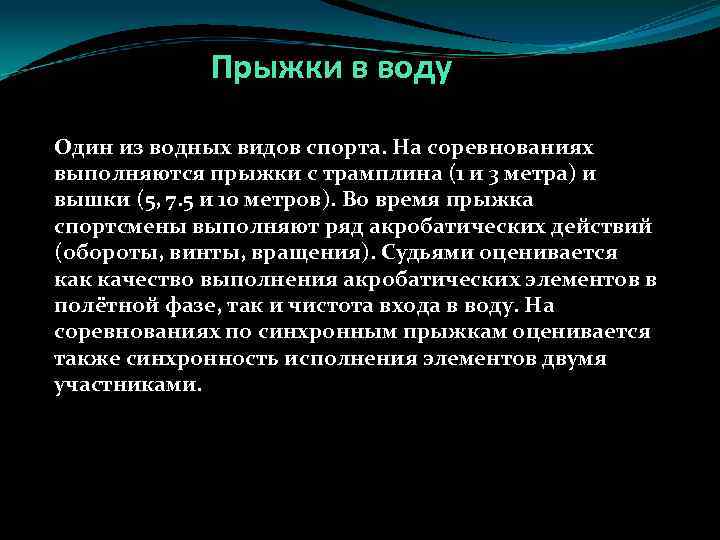 Прыжки в воду Один из водных видов спорта. На соревнованиях выполняются прыжки с трамплина