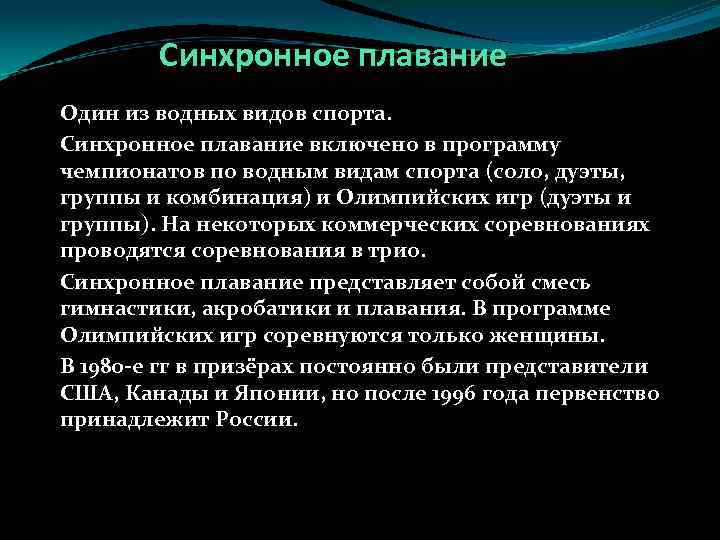 Синхронное плавание Один из водных видов спорта. Синхронное плавание включено в программу чемпионатов по