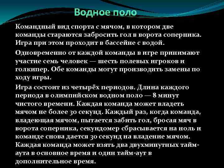 Водное поло Командный вид спорта с мячом, в котором две команды стараются забросить гол