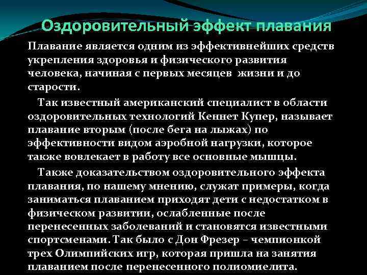 Оздоровительный эффект плавания Плавание является одним из эффективнейших средств укрепления здоровья и физического развития