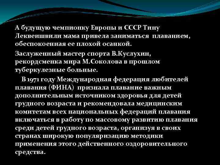 А будущую чемпионку Европы и СССР Тину Леквеишвили мама привела заниматься плаванием, обеспокоенная ее