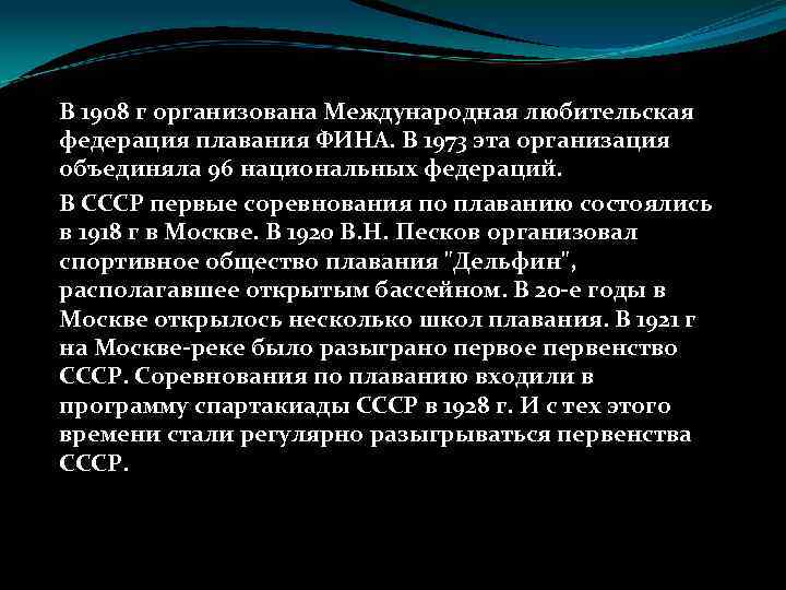 В 1908 г организована Международная любительская федерация плавания ФИНА. В 1973 эта организация объединяла