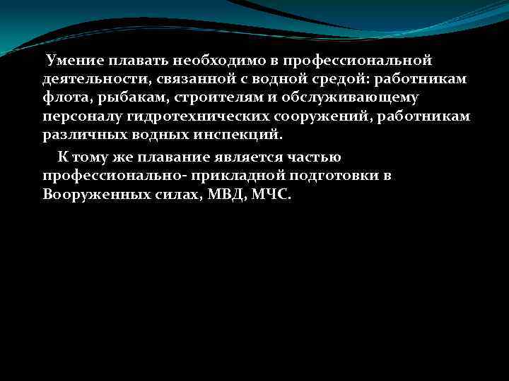 Умение плавать необходимо в профессиональной деятельности, связанной с водной средой: работникам флота, рыбакам, строителям