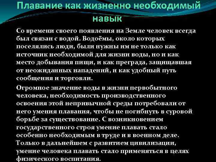 Умение значение. Умения и навыки в плавании. Плавание жизненно важный навык презентация. Плавание как жизненно необходимый навык. Плавание жизненно важный навык.