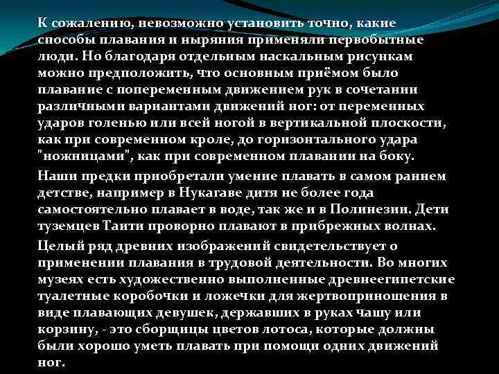 К сожалению, невозможно установить точно, какие способы плавания и ныряния применяли первобытные люди. Но