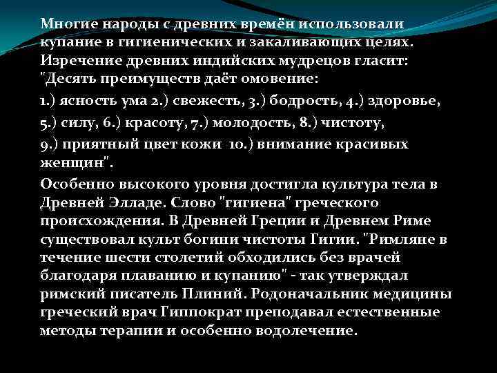 Многие народы с древних времён использовали купание в гигиенических и закаливающих целях. Изречение древних