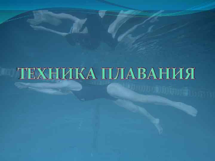 ТЕХНИКА ПЛАВАНИЯ 