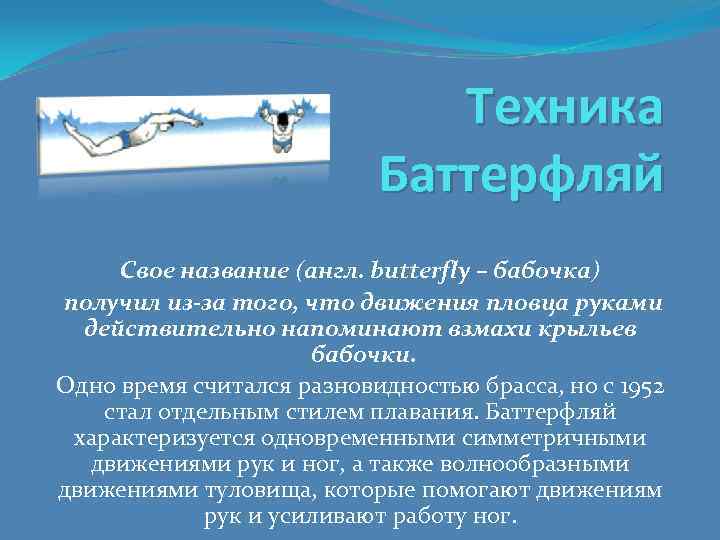 Техника Баттерфляй Свое название (англ. butterfly – бабочка) получил из-за того, что движения пловца