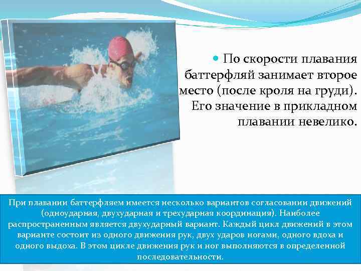  По скорости плавания баттерфляй занимает второе место (после кроля на груди). Его значение
