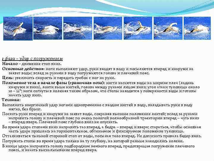 1 фаза – удар с погружением Начало – движение стоп вниз. Основные действия: ноги