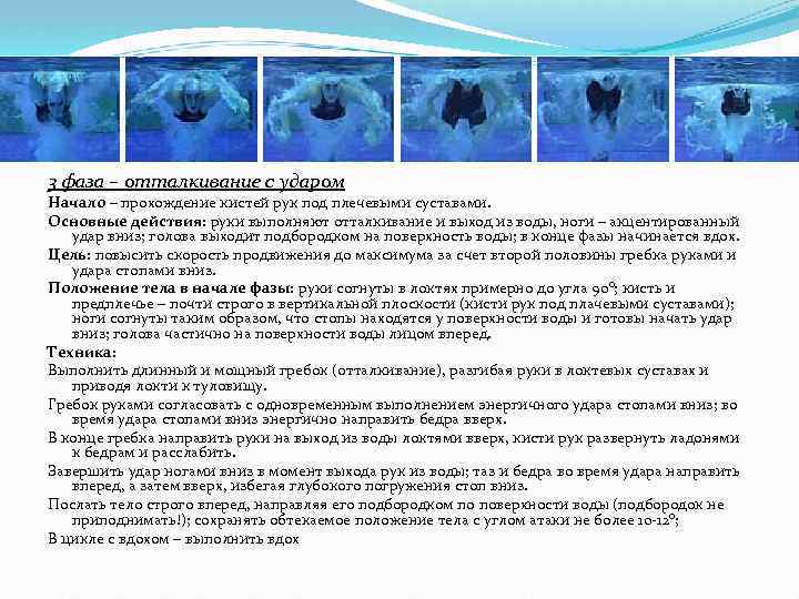 3 фаза – отталкивание с ударом Начало – прохождение кистей рук под плечевыми суставами.