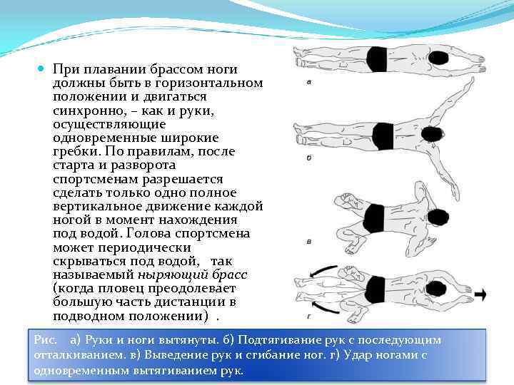  При плавании брассом ноги должны быть в горизонтальном положении и двигаться синхронно, –