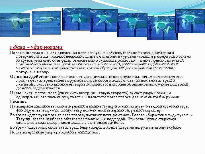 1 фаза – удар ногами Положение тела в начале движения: ноги согнуты в коленях,