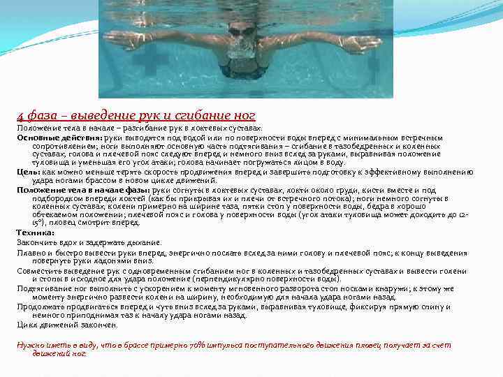 4 фаза – выведение рук и сгибание ног Положение тела в начале – разгибание