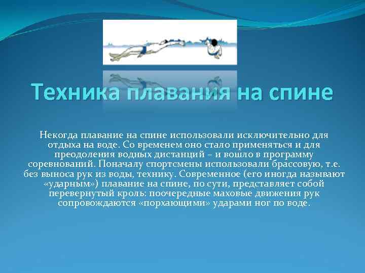 Техника плавания на спине Некогда плавание на спине использовали исключительно для отдыха на воде.
