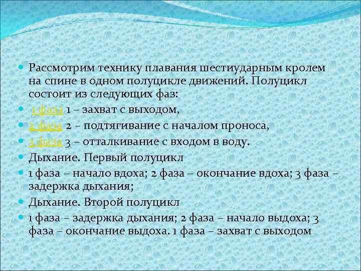  Рассмотрим технику плавания шестиударным кролем на спине в одном полуцикле движений. Полуцикл состоит