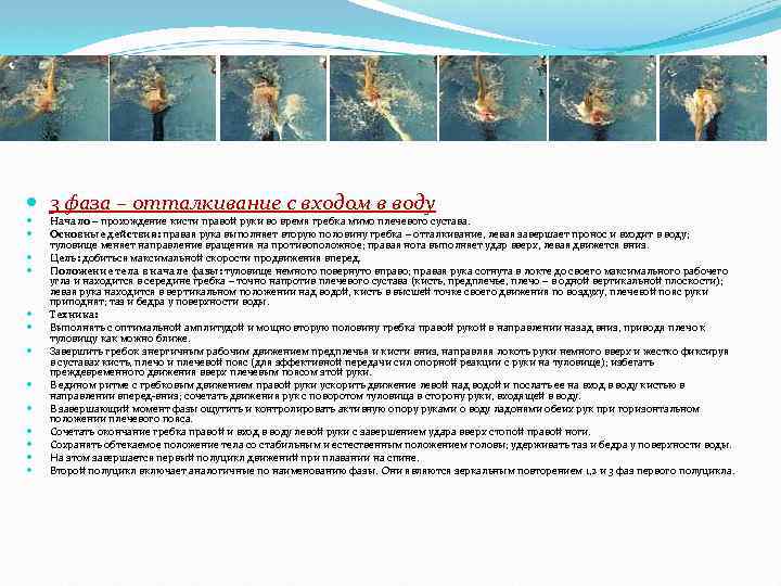  3 фаза – отталкивание с входом в воду Начало – прохождение кисти правой