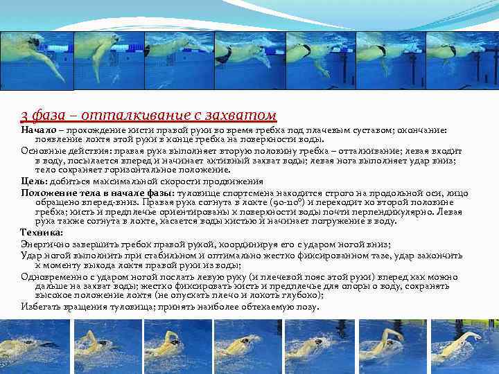 3 фаза – отталкивание с захватом Начало – прохождение кисти правой руки во время