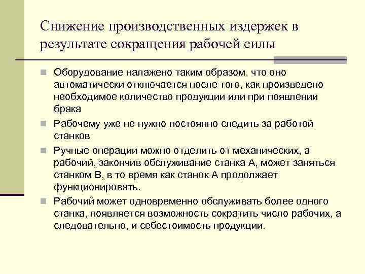 Снижение производственных издержек в результате сокращения рабочей силы n Оборудование налажено таким образом, что