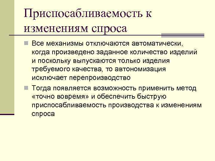 Приспосабливаемость к изменениям спроса n Все механизмы отключаются автоматически, когда произведено заданное количество изделий