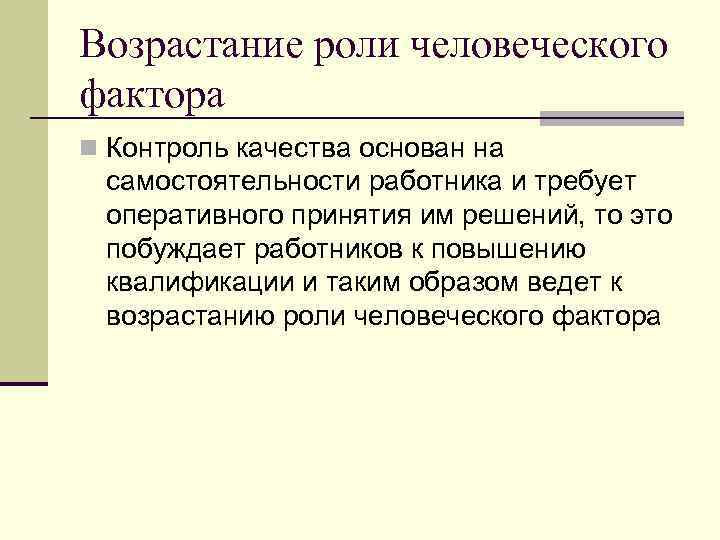 Возрастание роли человеческого фактора n Контроль качества основан на самостоятельности работника и требует оперативного